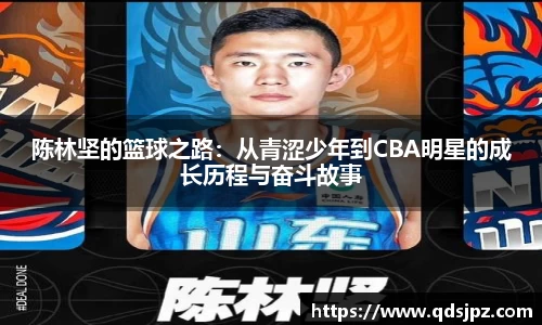 陈林坚的篮球之路:从青涩少年到CBA明星的成长历程与奋斗故事
