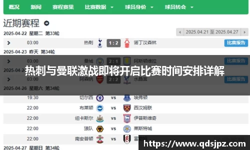 热刺与曼联激战即将开启比赛时间安排详解