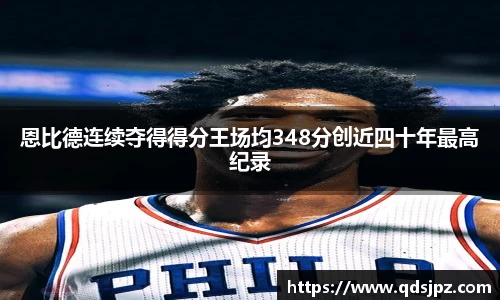 恩比德连续夺得得分王场均348分创近四十年最高纪录